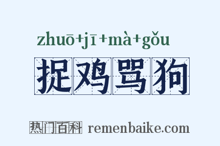 捉鸡骂狗是什么意思的图片
